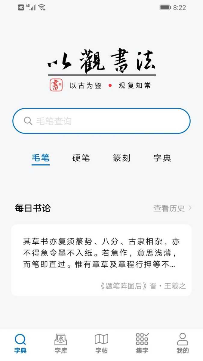 以观书法 截图