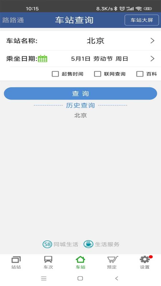 路路通时刻表 截图