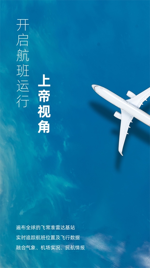 飞常准业内版 截图