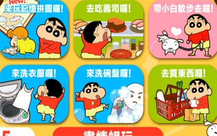 蜡笔小新之小帮手大作战官方正版 截图