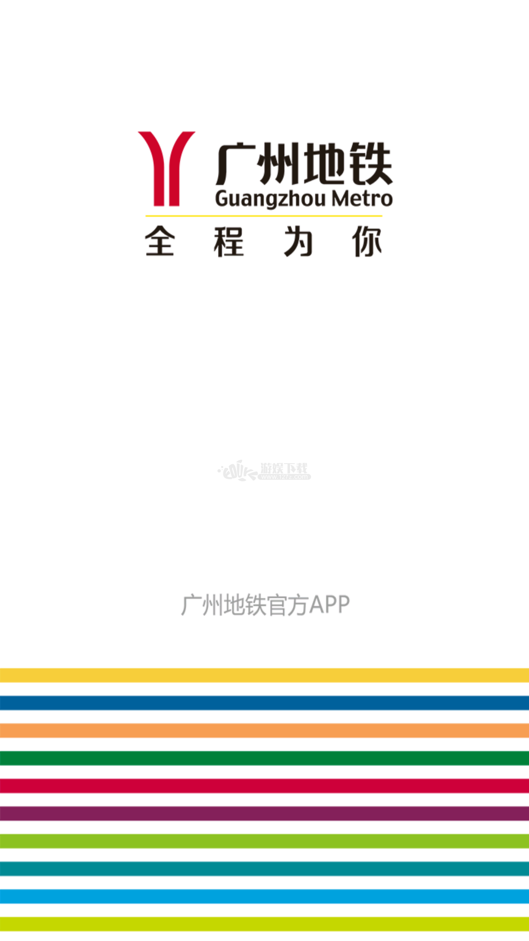 广州地铁app 截图