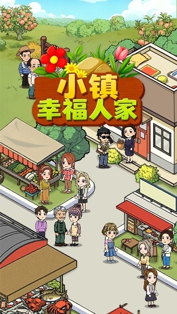 小镇幸福人家 截图