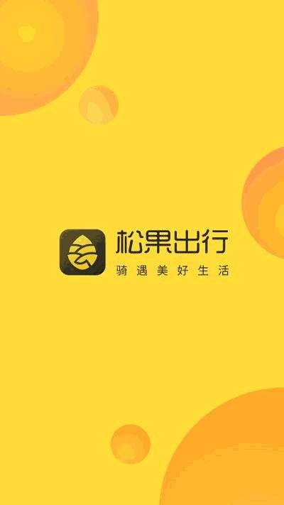 松果出行app 截图