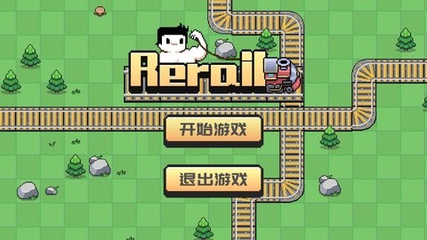 Rerail 截图