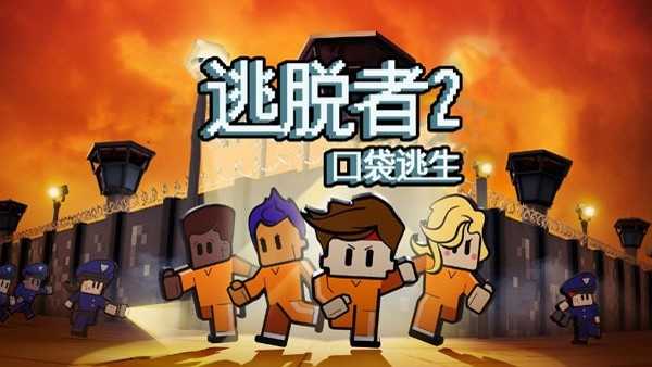 逃脱者2（the escapists2） 截图
