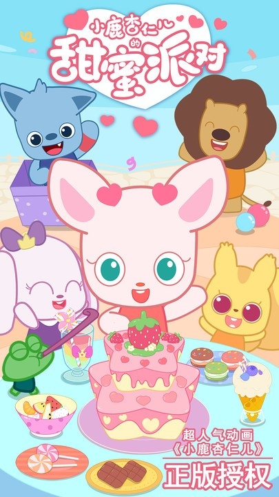 小鹿杏仁儿的甜蜜派对 截图