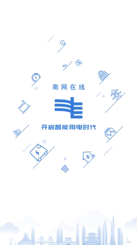 南网在线智慧营业厅app 截图