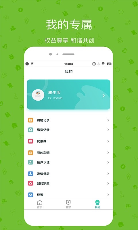雅管家 截图