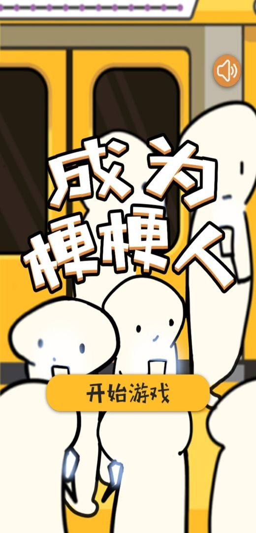 成为梗梗人 截图