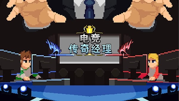 电竞传奇经理 截图