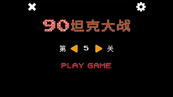 经典坦90克大战单机版 截图