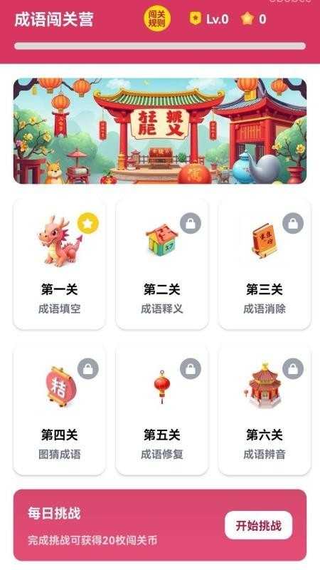 成语闯关营红包版 截图