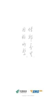 中国邮政ems官方版 截图