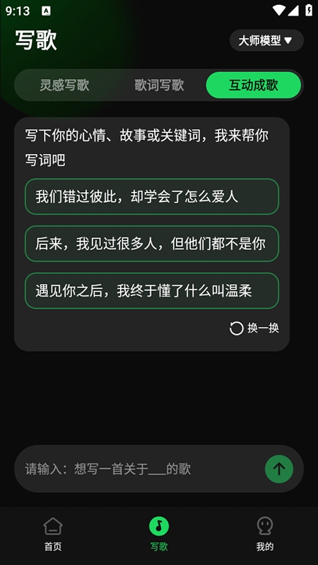 AI写歌工坊 截图