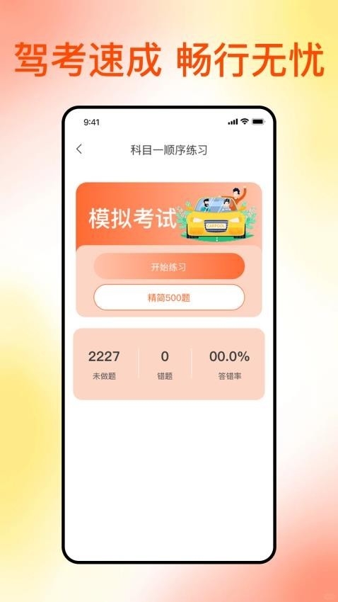 满分科目一app 截图