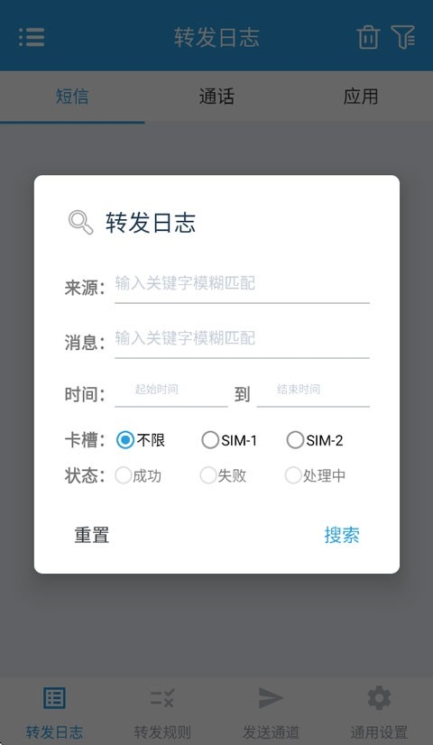 短信转发器 截图