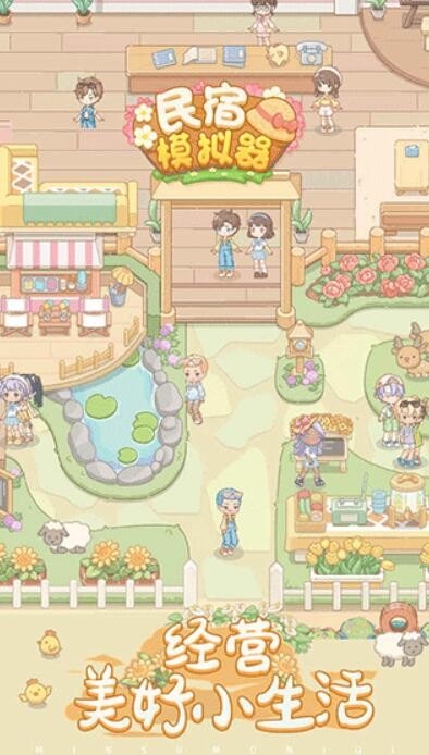 民宿模拟器 截图