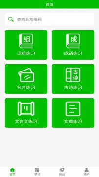 五笔打字练习安卓版 截图