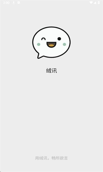 绒讯app 截图