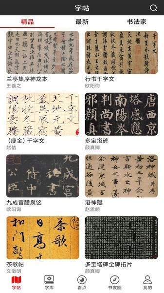 书法字帖碑帖app 截图