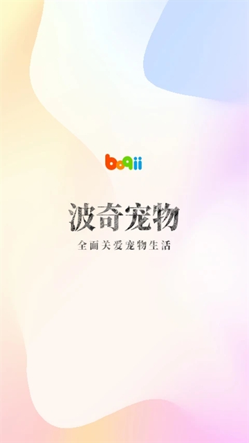 波奇宠物 截图