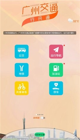 广州交通行讯通 截图