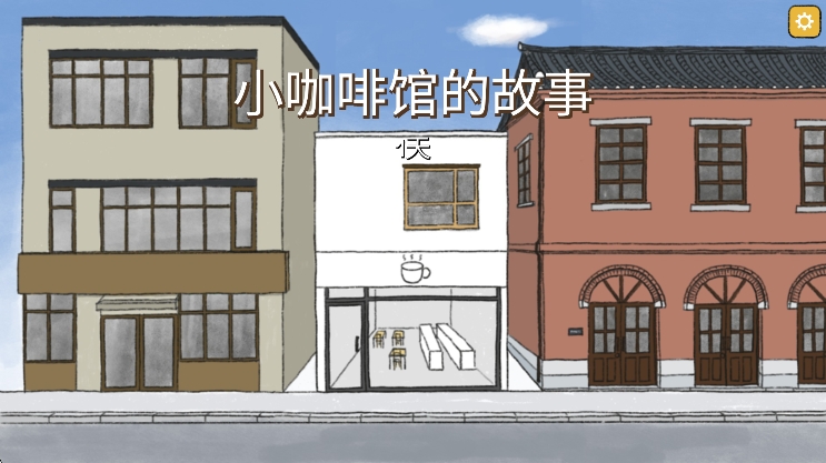 小咖啡馆的故事 截图