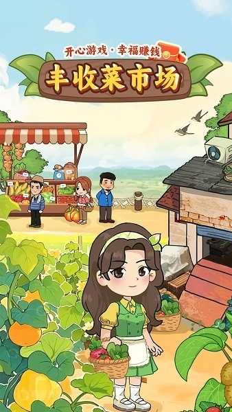 丰收菜市场红包版 截图