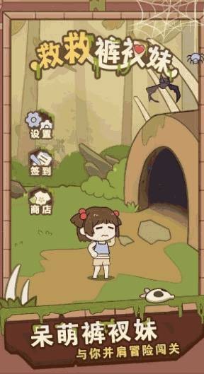 救救裤衩妹 截图