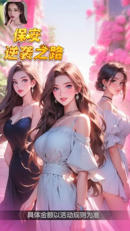 保安逆袭之路 截图