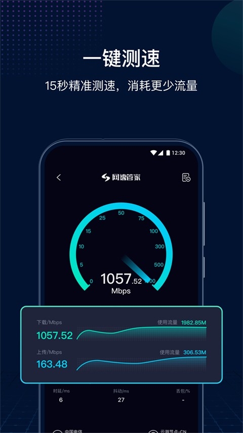 网速管家极速版 截图