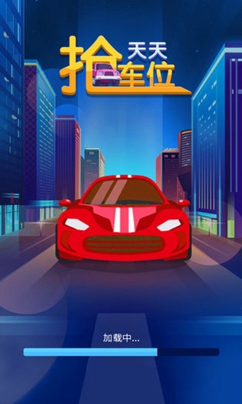 天天抢车位 截图