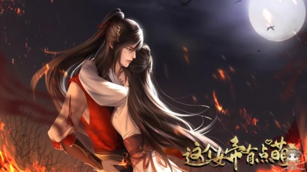 这个女帝有点萌 截图