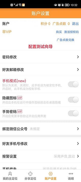 鹰眼手机定位防盗 截图