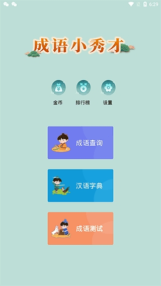 成语小秀才 截图