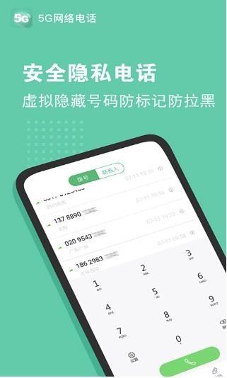 5G网络电话 截图