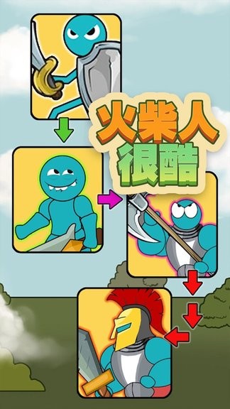 火柴人很酷 截图