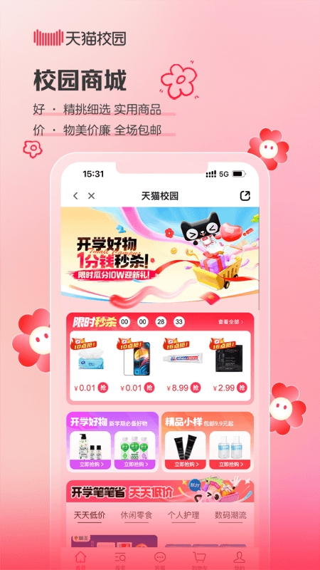天猫校园app 截图