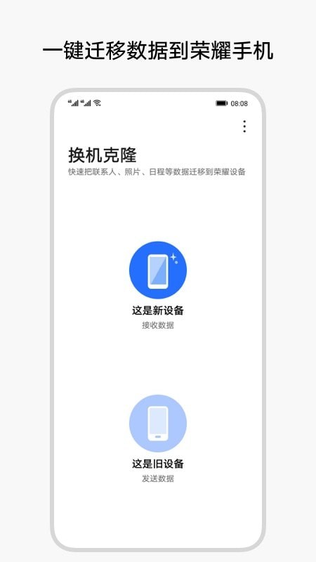 荣耀换机克隆（Device Clone） 截图