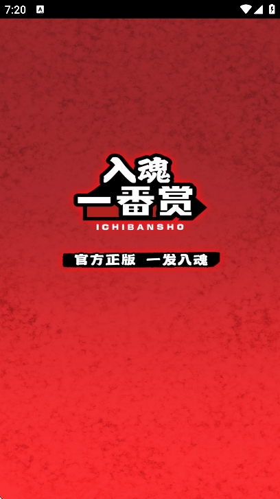 入魂一番赏 截图