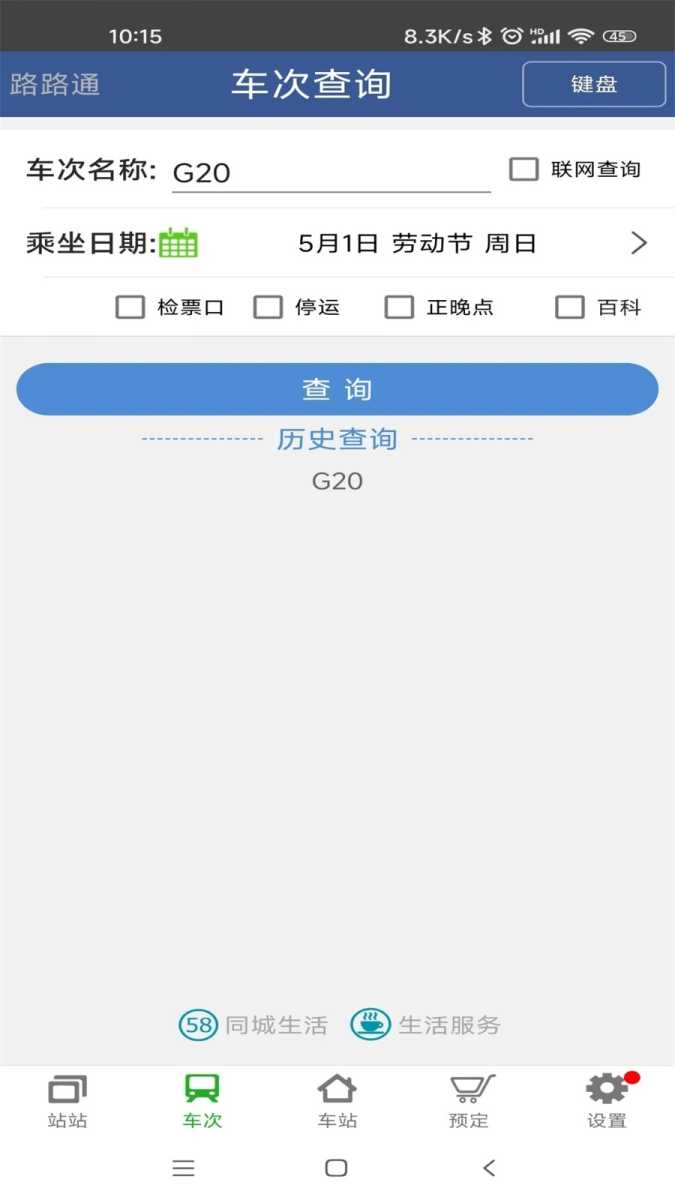 路路通时刻表 截图