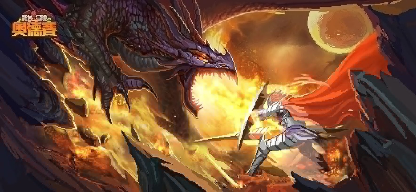 龙域冒险奥德赛 截图