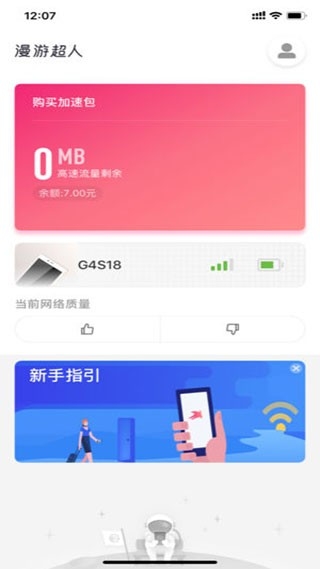 漫游超人随身wifi 截图