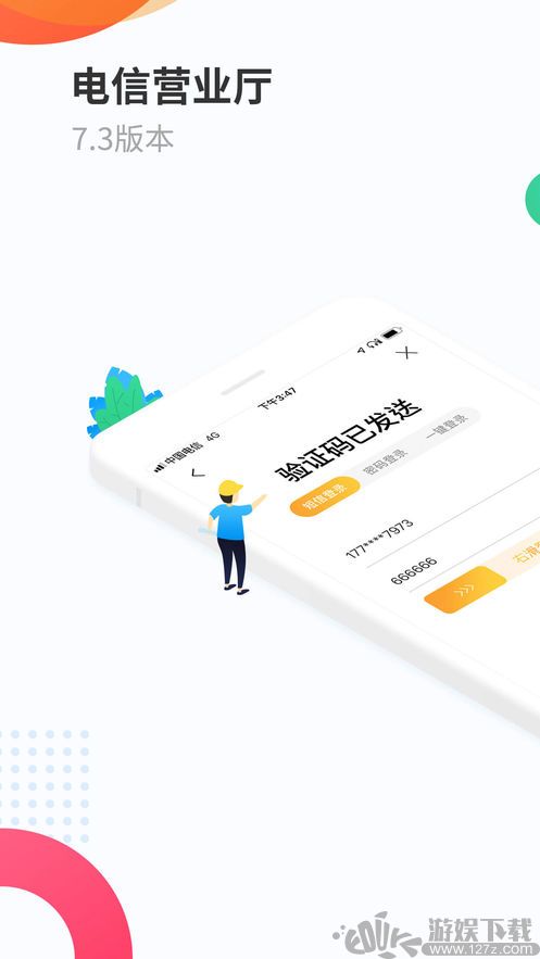 电信营业厅 截图