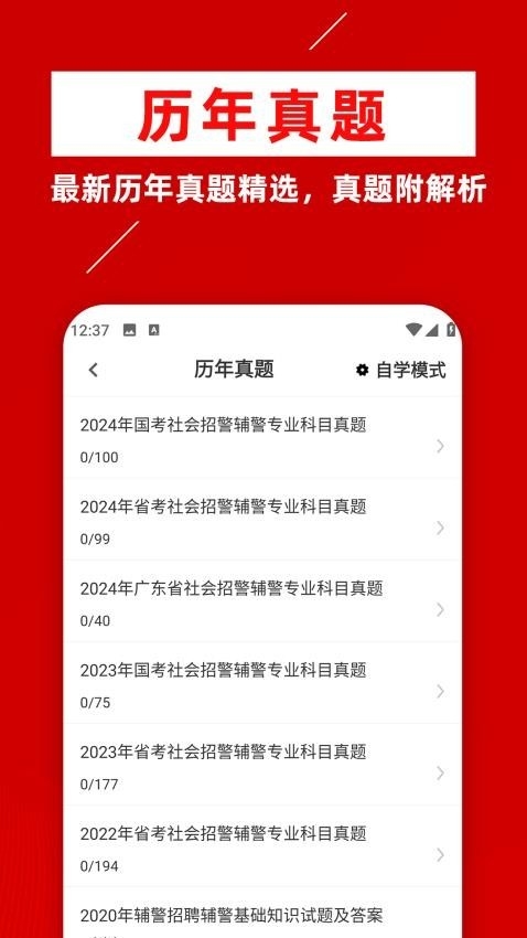 辅警牛题库 截图