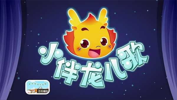 小伴龙儿歌tv版 截图