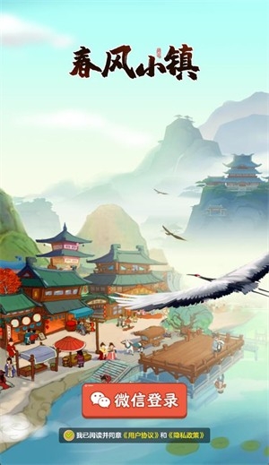 春风小镇 截图
