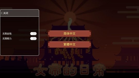 女帝的日常美化版 截图