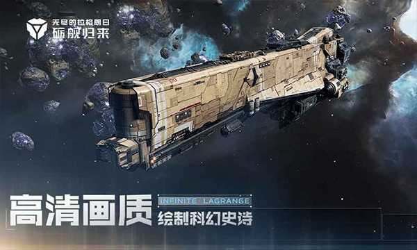 无尽的拉格朗日（星际猎人） 截图