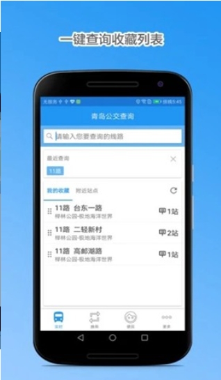 青岛公交查询 截图